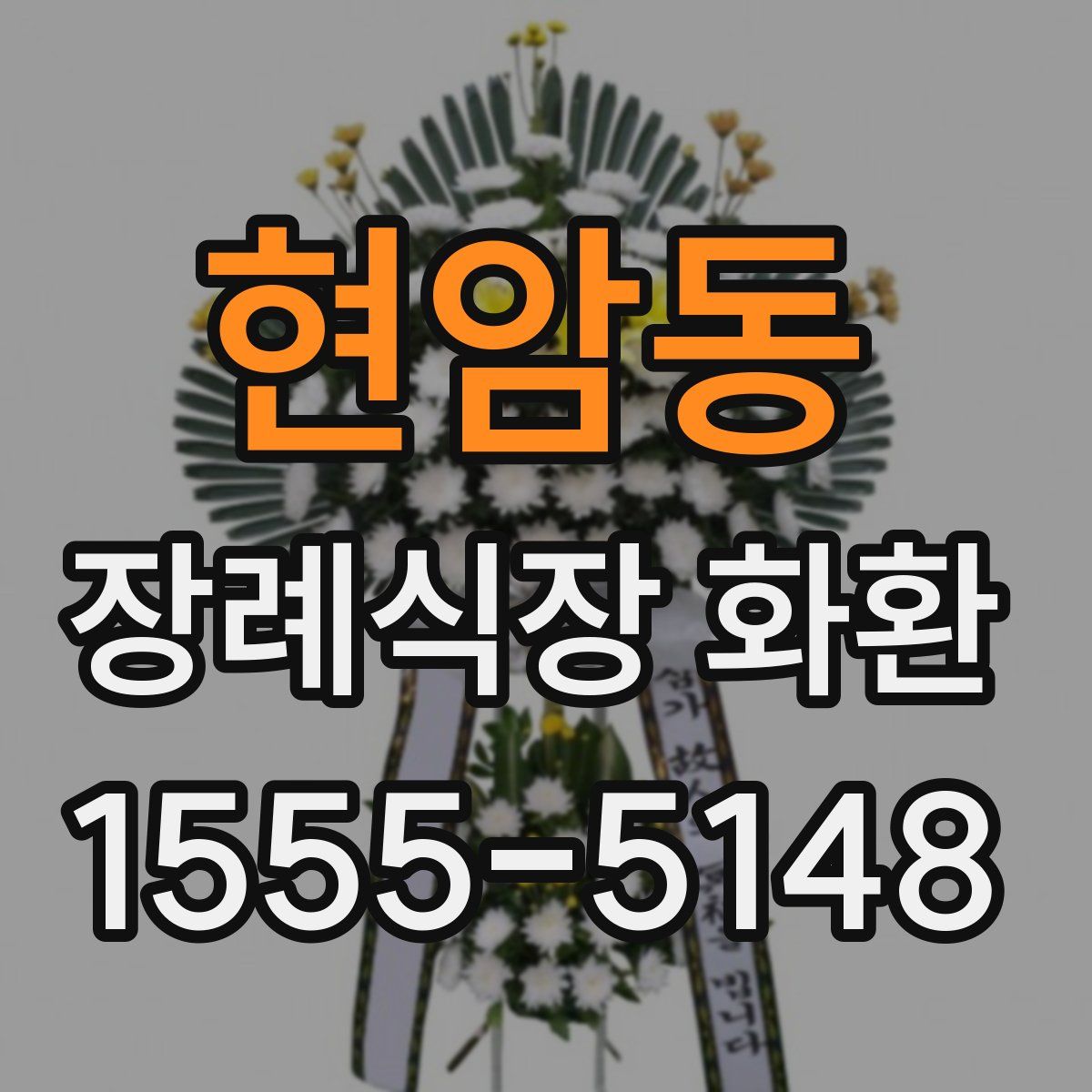현암동 장례식장 화환