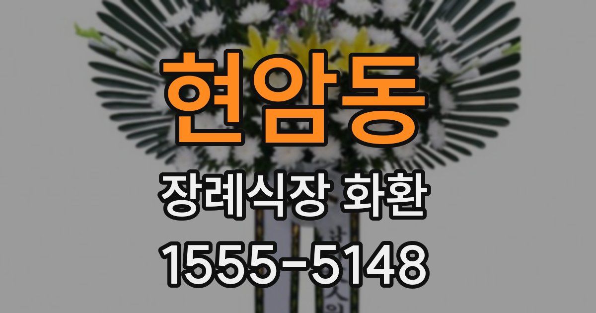 현암동 장례식장 화환