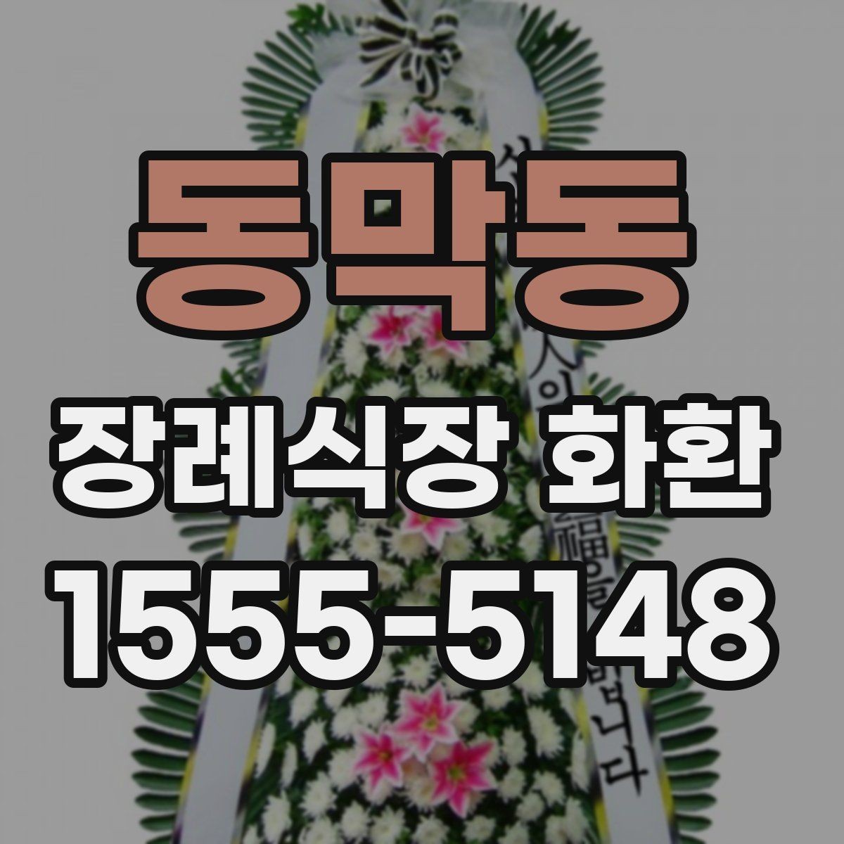 동막동 장례식장 화환 보낼 때 관계와 상황에 맞는 선택