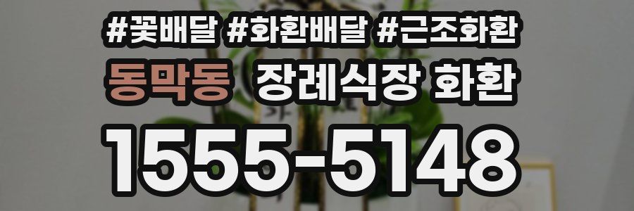 동막동 장례식장 화환