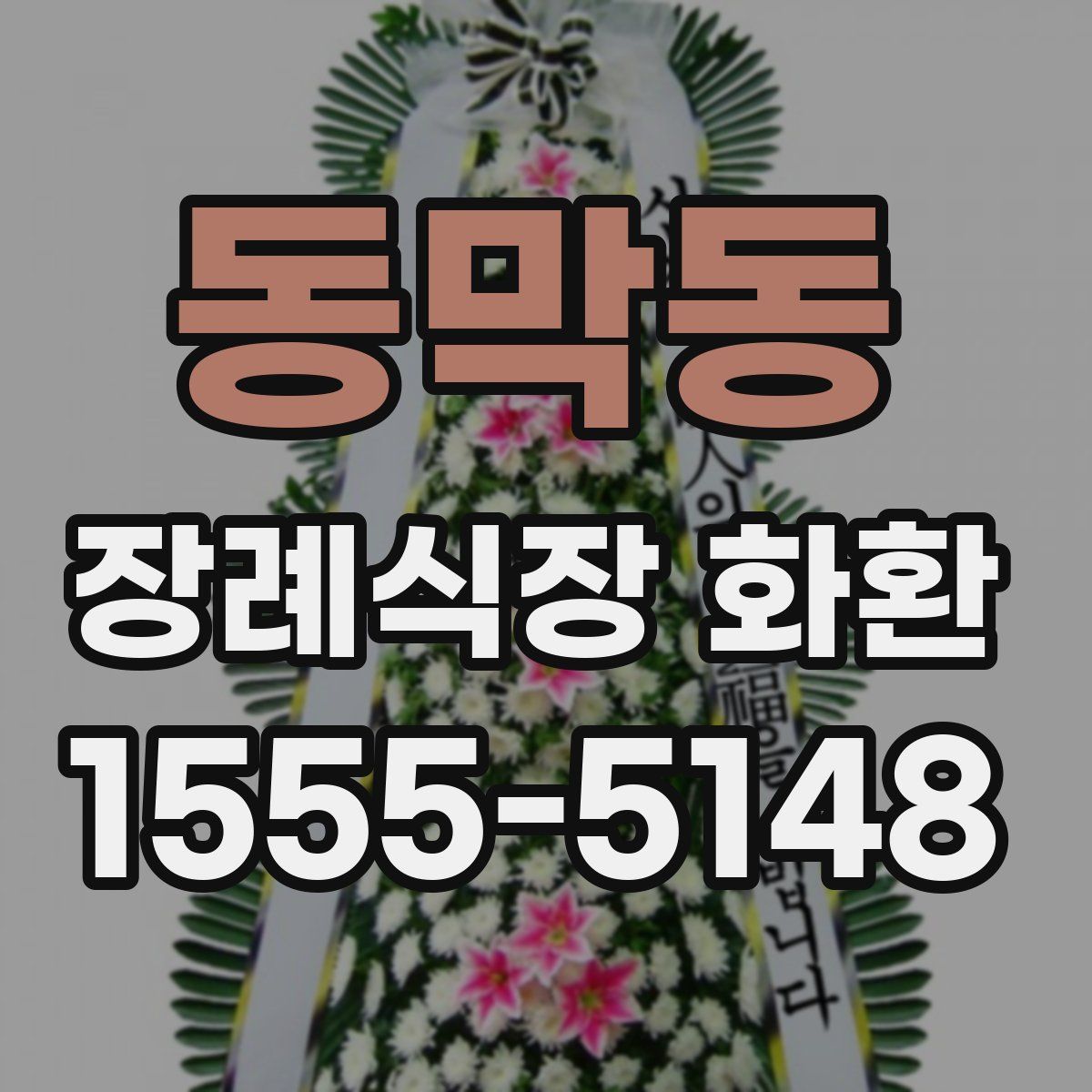 동막동 장례식장 화환