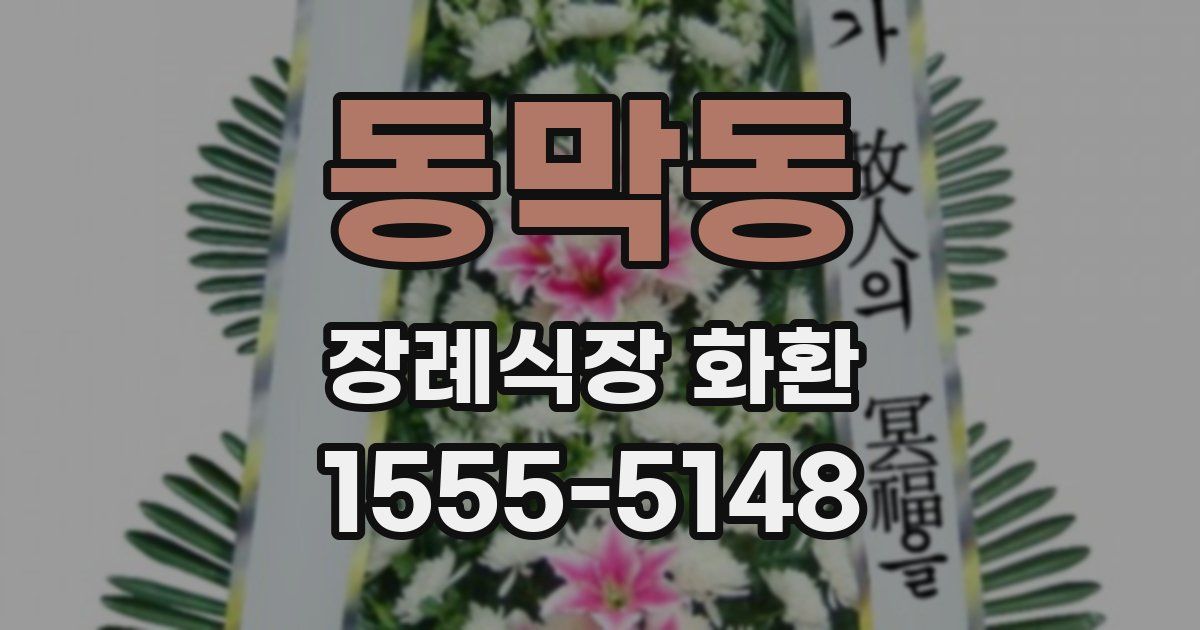 동막동 장례식장 화환