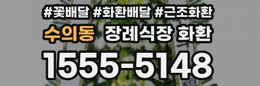 수의동 장례식장 화환