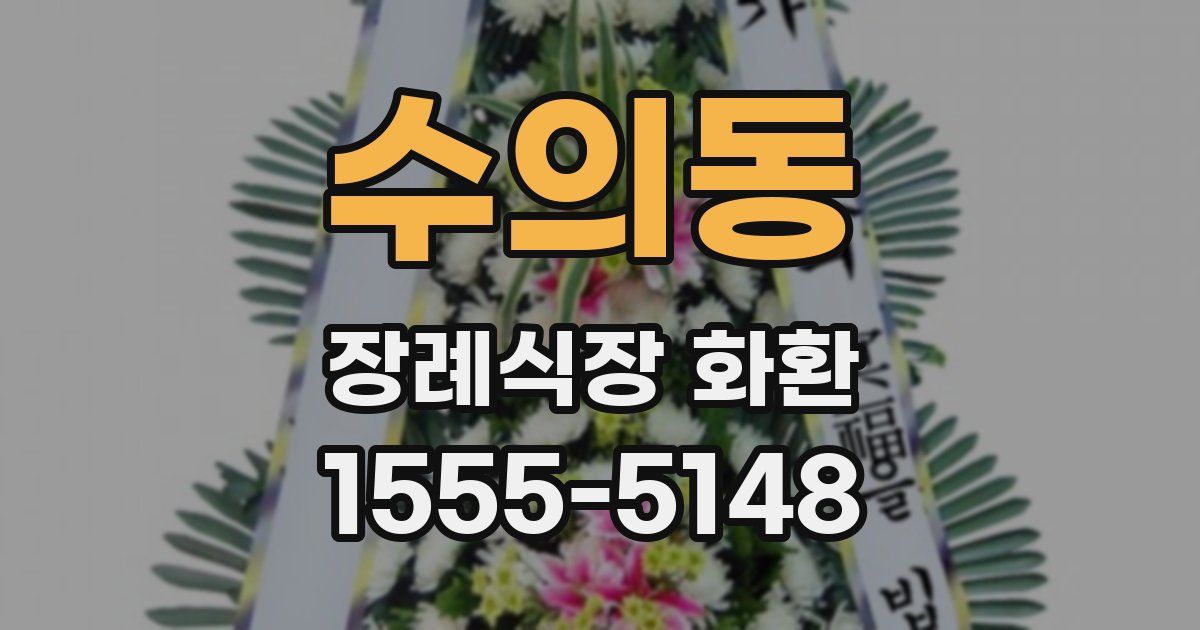 수의동 장례식장 화환