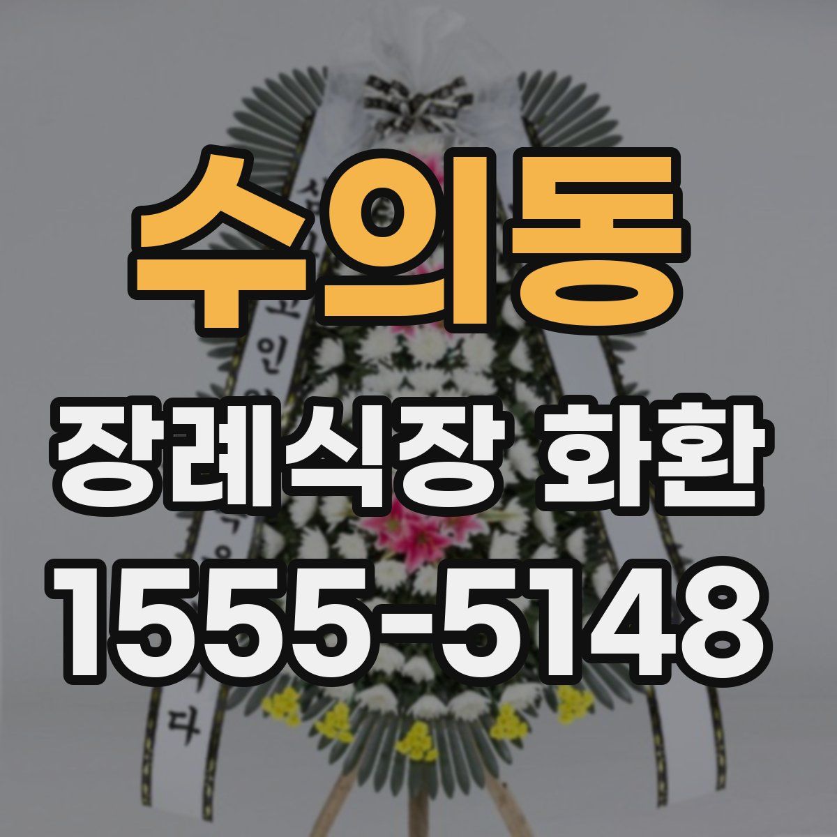 수의동 장례식장 화환