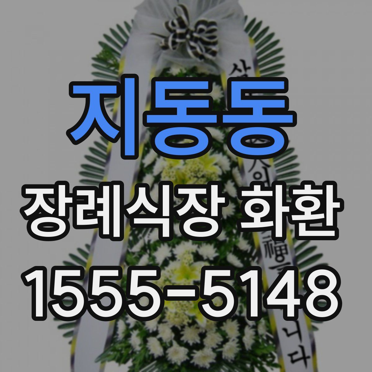 지동동 장례식장 화환