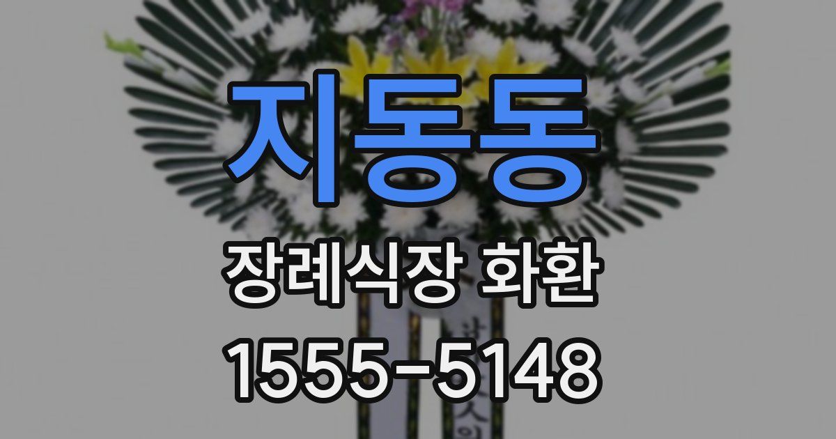 지동동 장례식장 화환