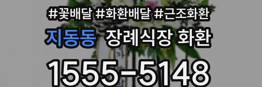 지동동 장례식장 화환