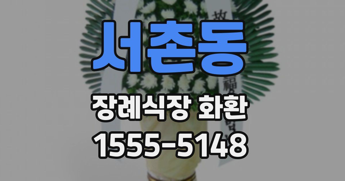 서촌동 장례식장 화환