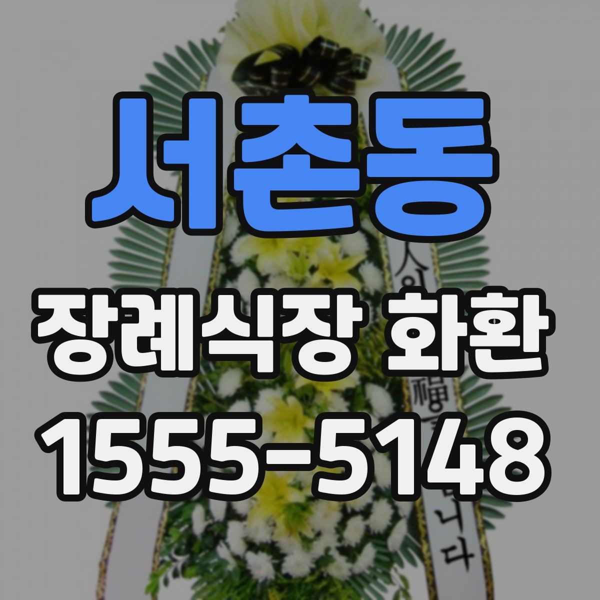 서촌동 장례식장 화환