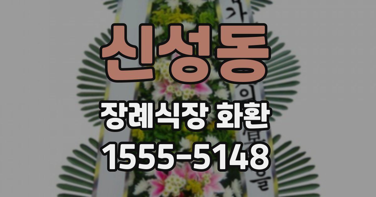 신성동 장례식장 화환