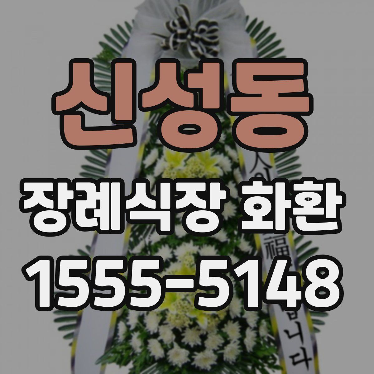신성동 장례식장 화환