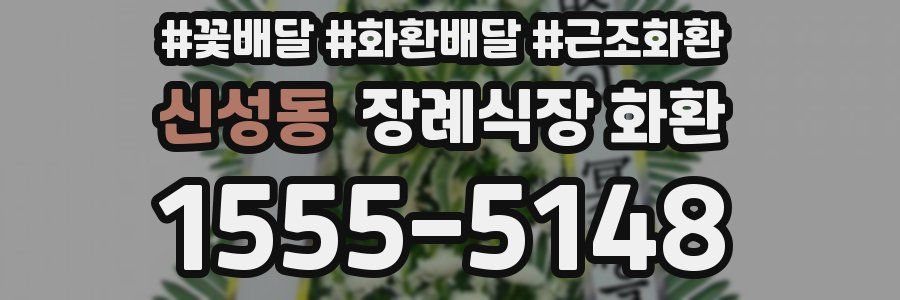 신성동 장례식장 화환