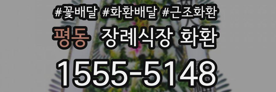 평동 장례식장 화환