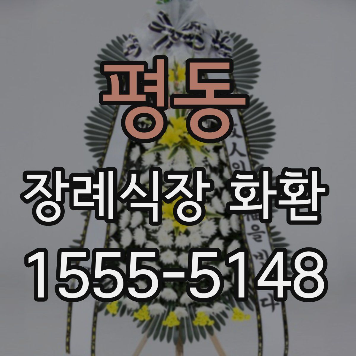 평동 장례식장 화환