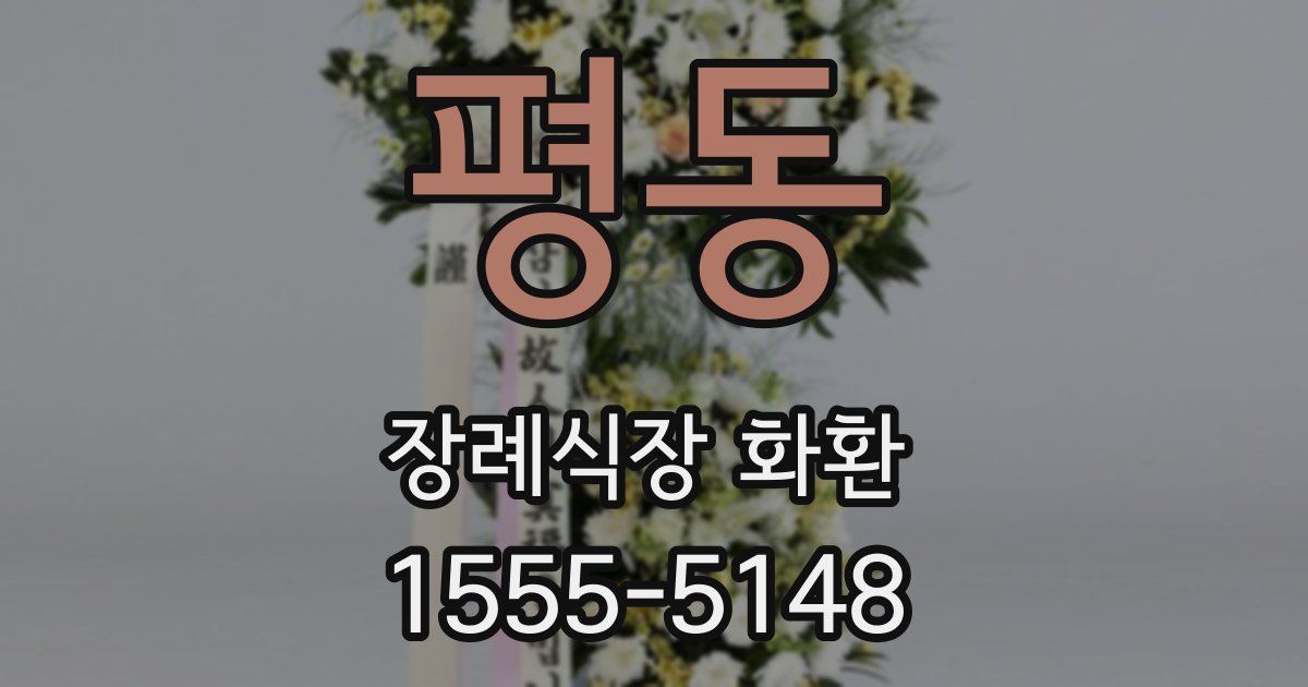 평동 장례식장 화환