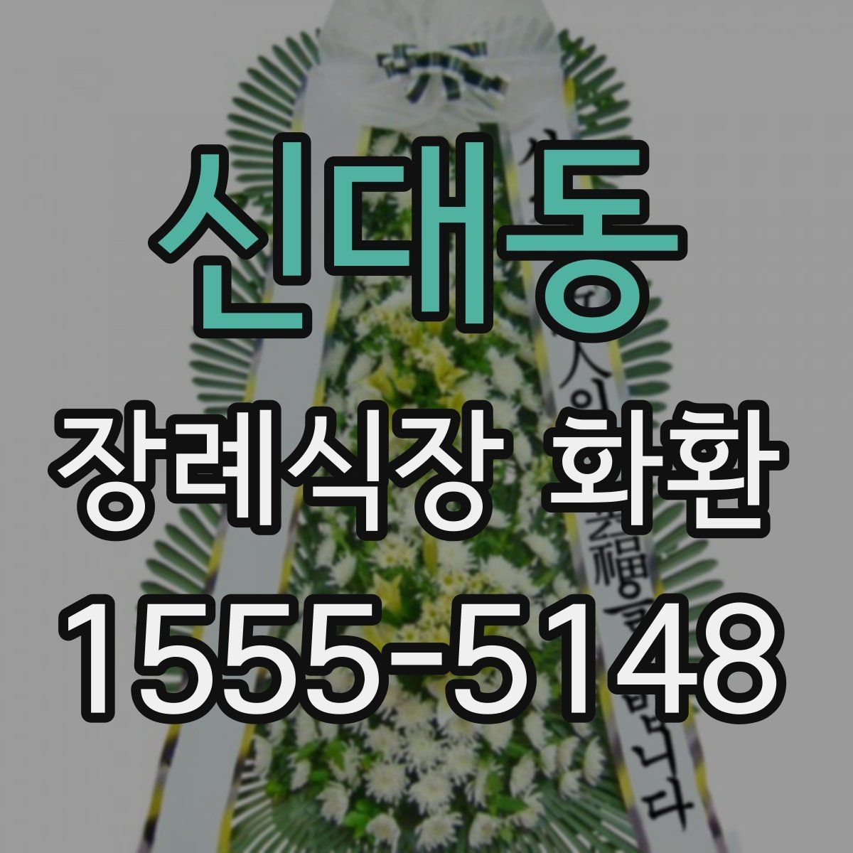 신대동 장례식장 화환 상황별로 달라지는 주문 포인트
