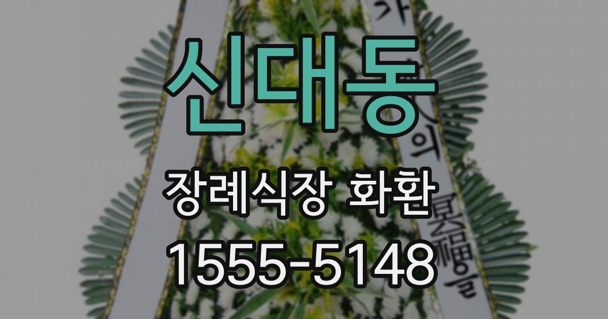 신대동 장례식장 화환