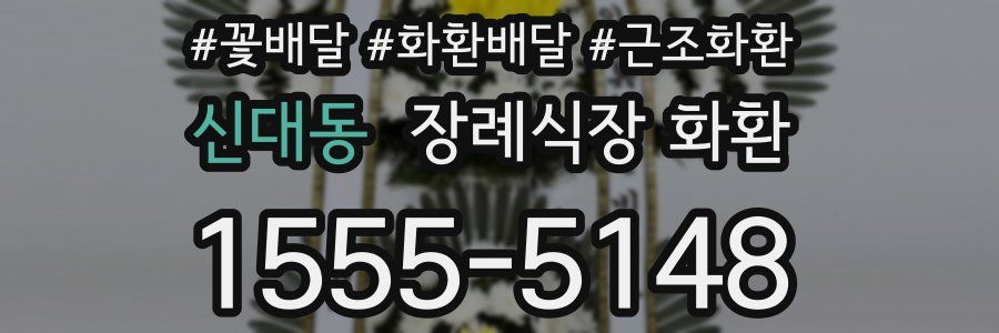 신대동 장례식장 화환