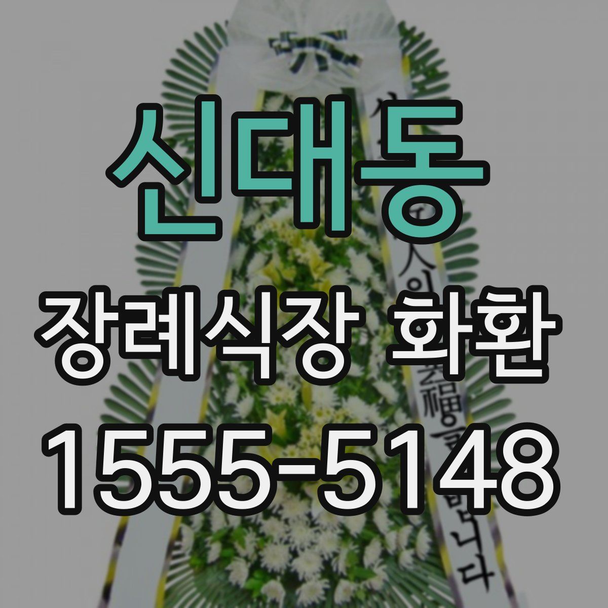 신대동 장례식장 화환