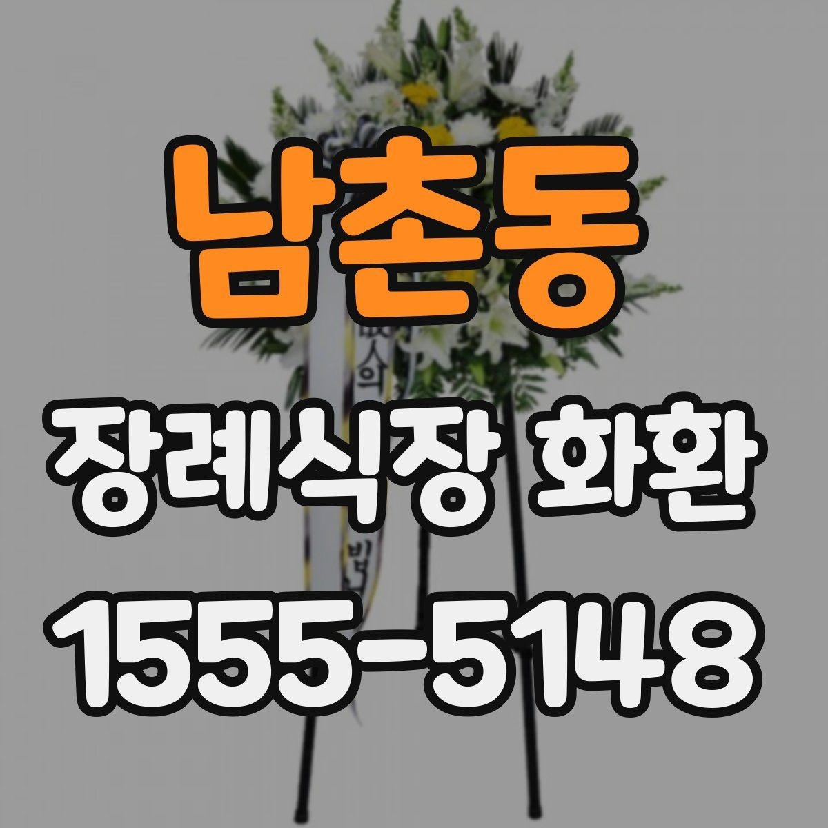 남촌동 장례식장 화환 선택 기준을 간단히 정리하면
