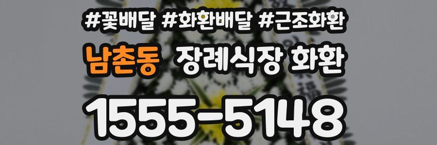 남촌동 장례식장 화환