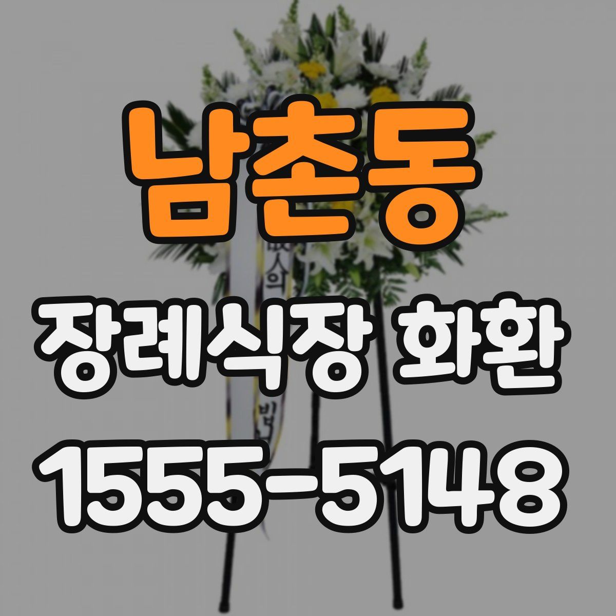 남촌동 장례식장 화환