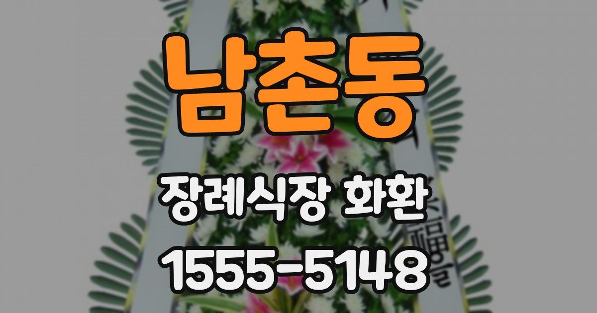 남촌동 장례식장 화환