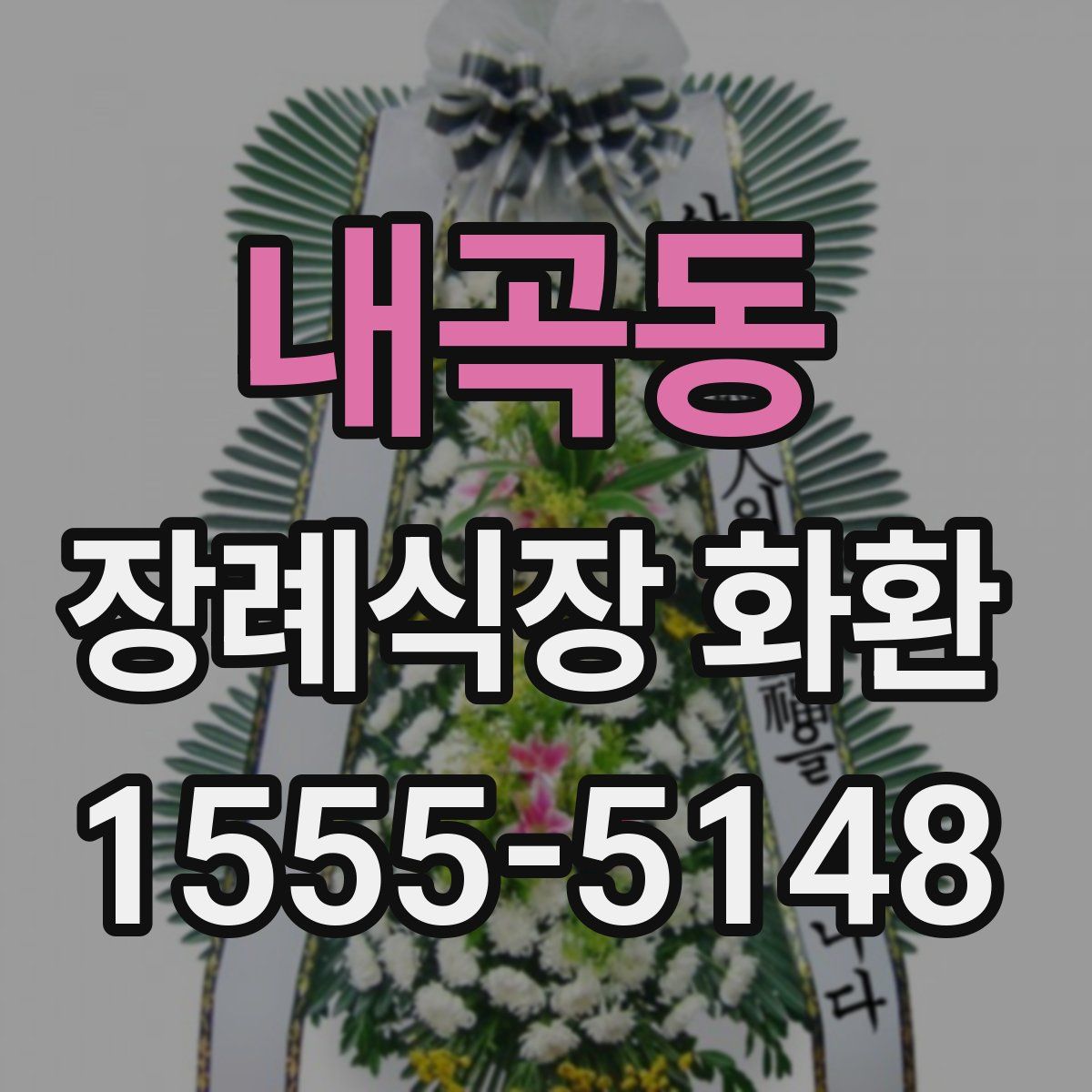 내곡동 장례식장 화환
