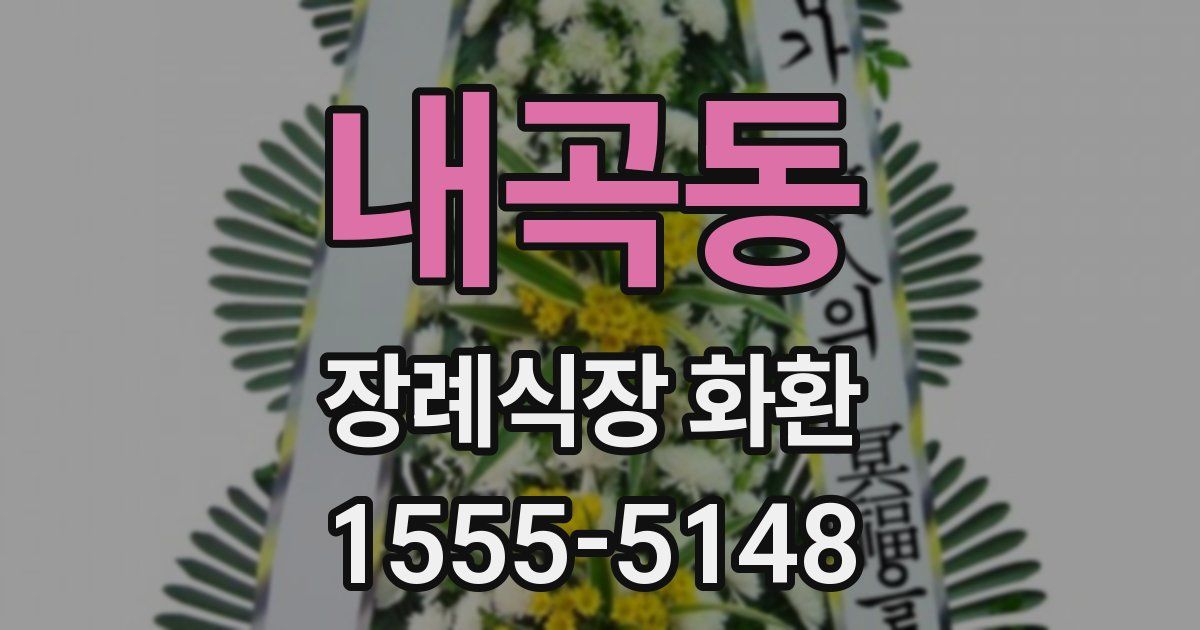 내곡동 장례식장 화환