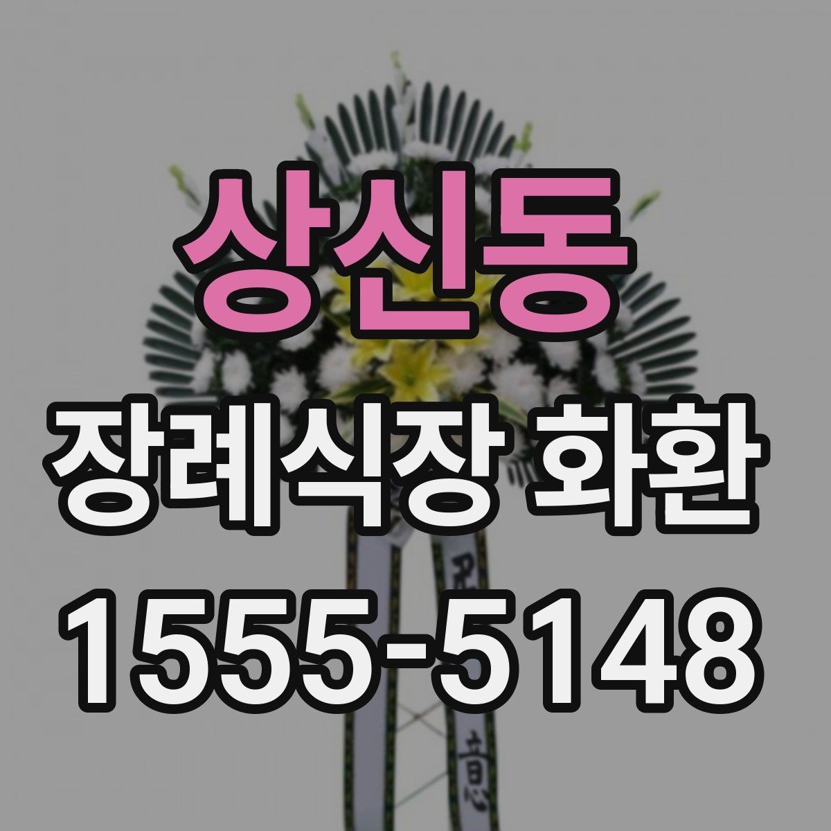 상신동 장례식장 화환 주문 후 확인 문자 받는 과정
