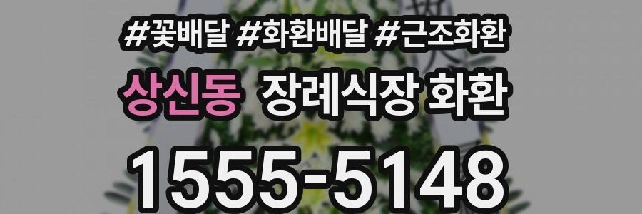 상신동 장례식장 화환