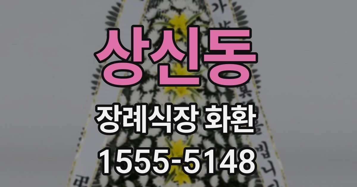 상신동 장례식장 화환