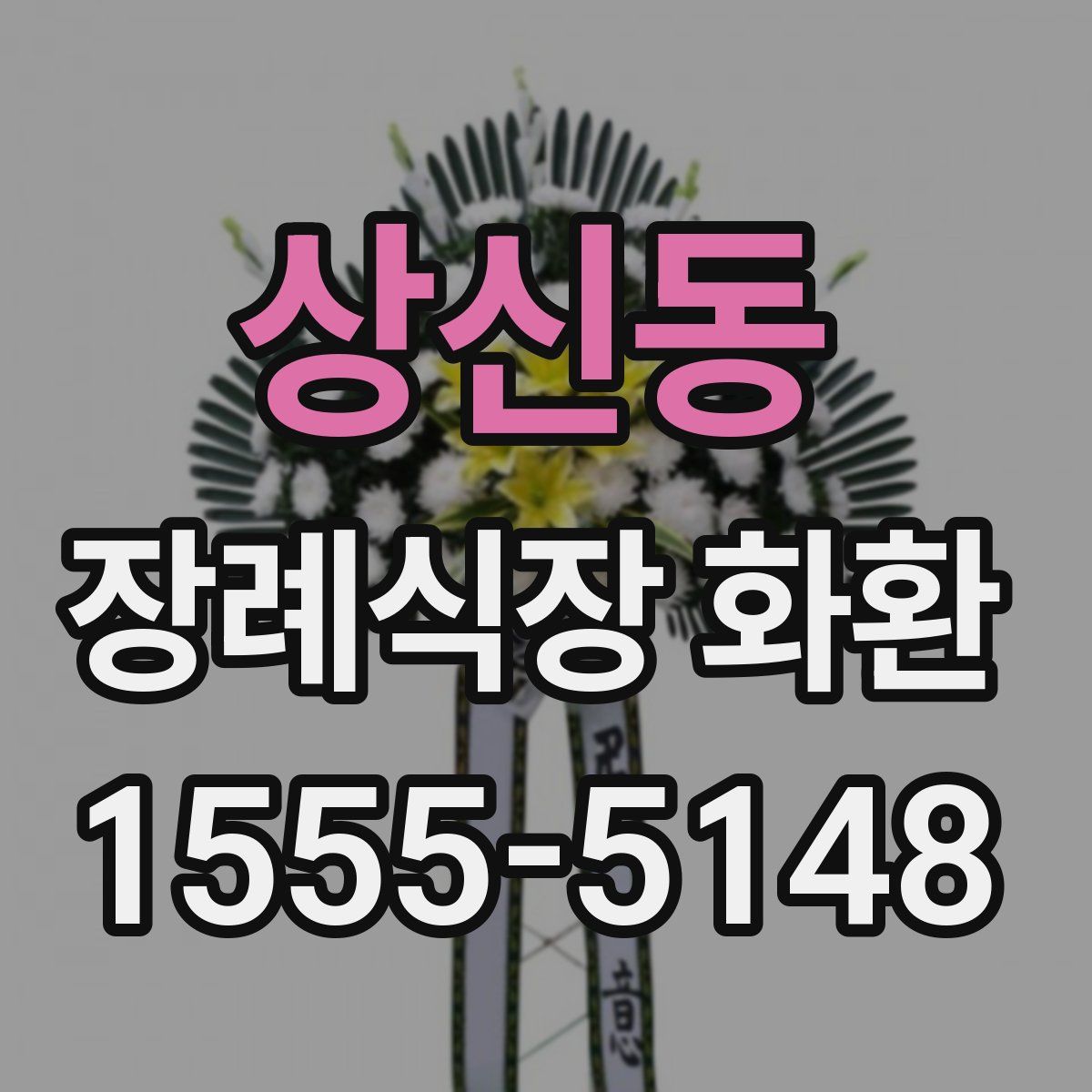 상신동 장례식장 화환