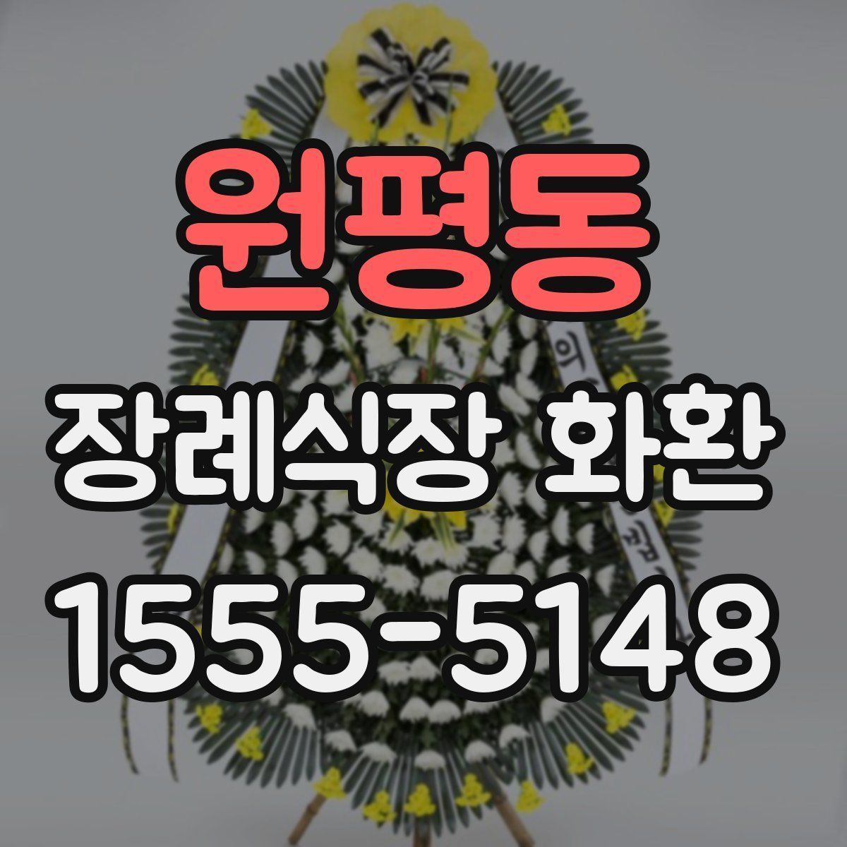 원평동 장례식장 화환