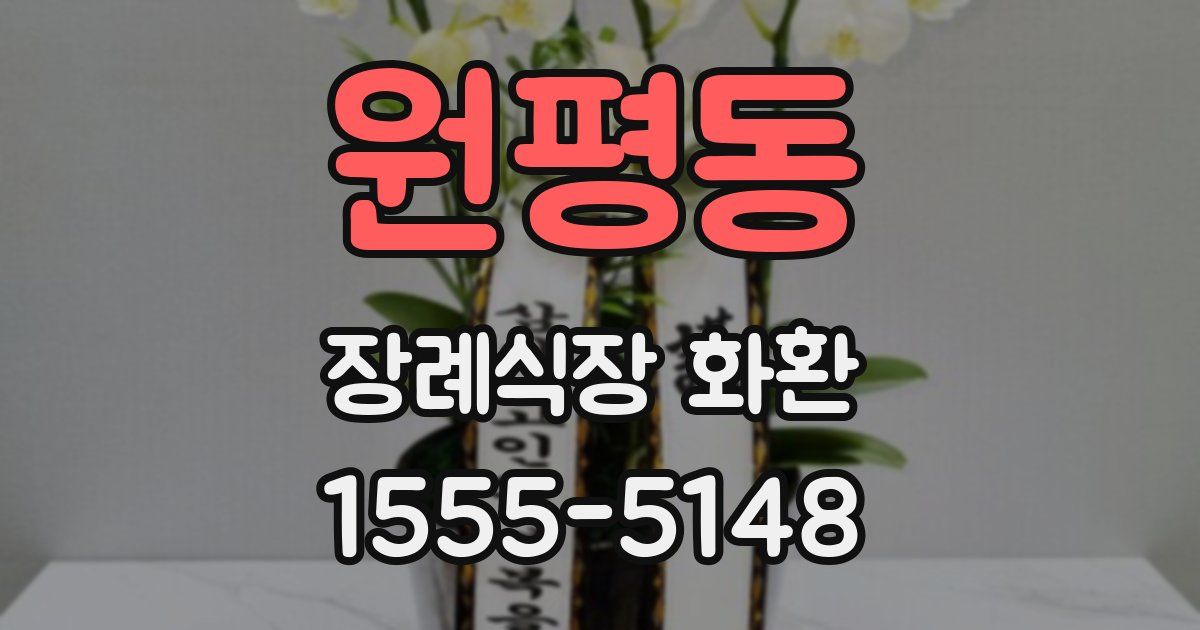 원평동 장례식장 화환