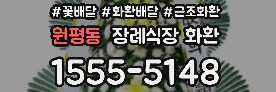 원평동 장례식장 화환