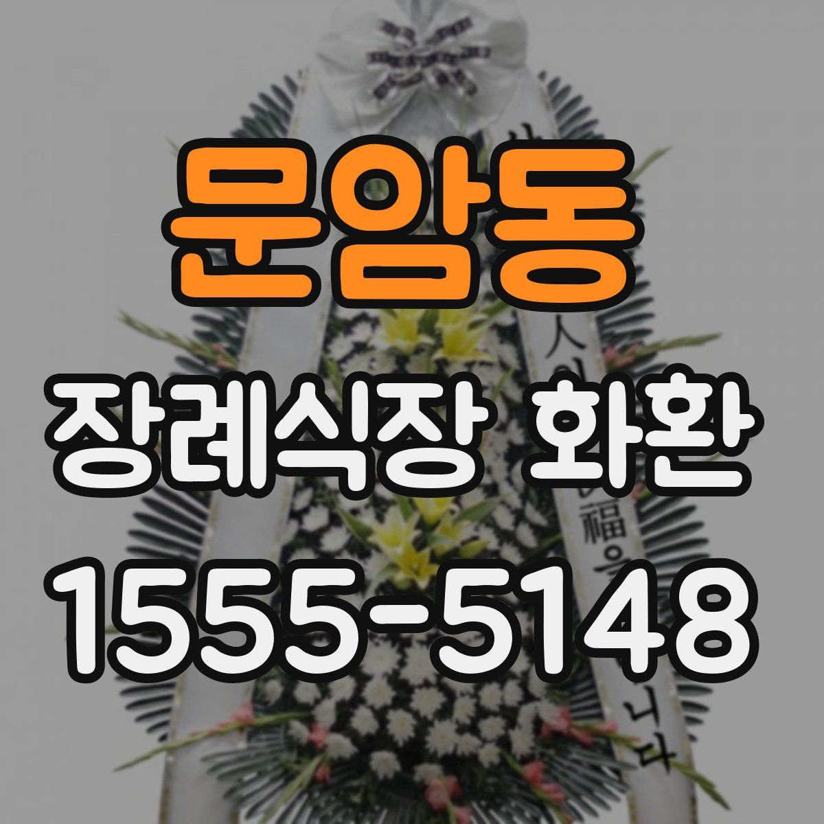 문암동 장례식장 화환