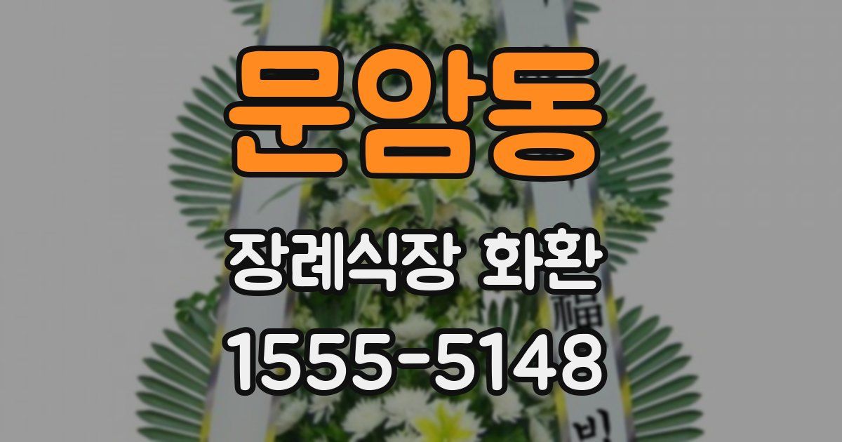 문암동 장례식장 화환