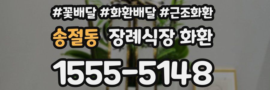 송절동 장례식장 화환