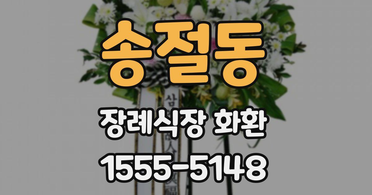 송절동 장례식장 화환