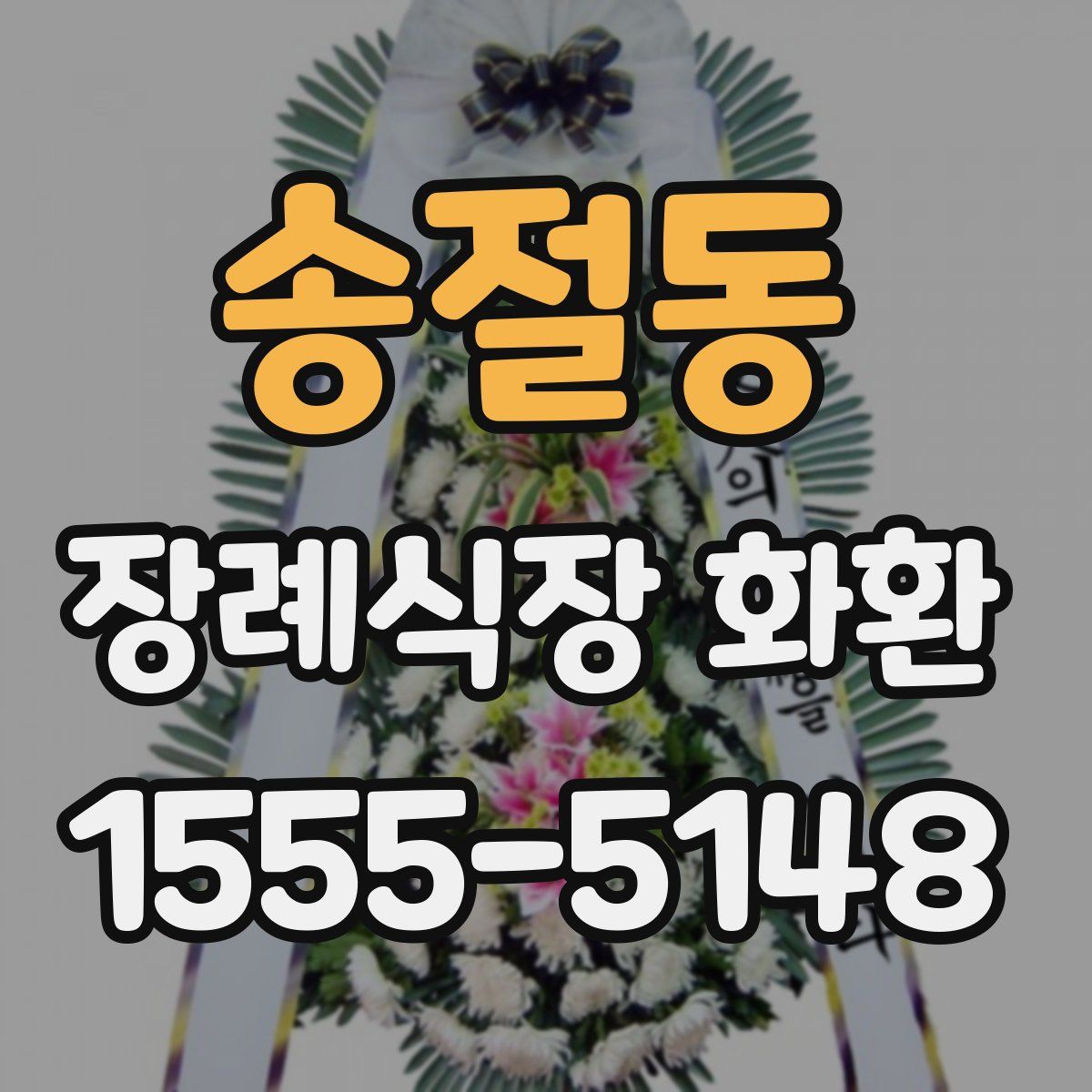 송절동 장례식장 화환