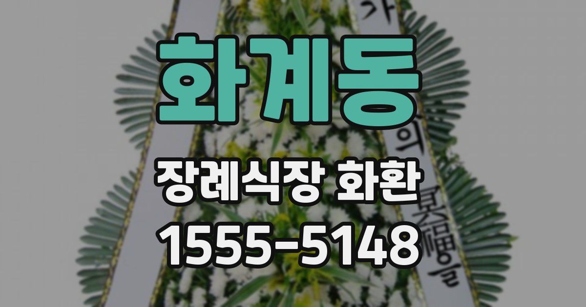화계동 장례식장 화환