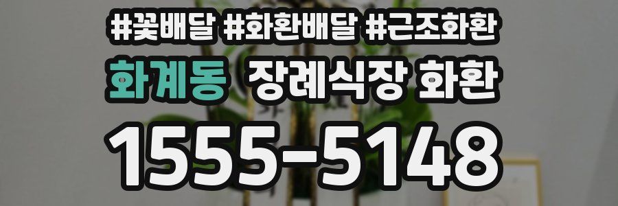 화계동 장례식장 화환