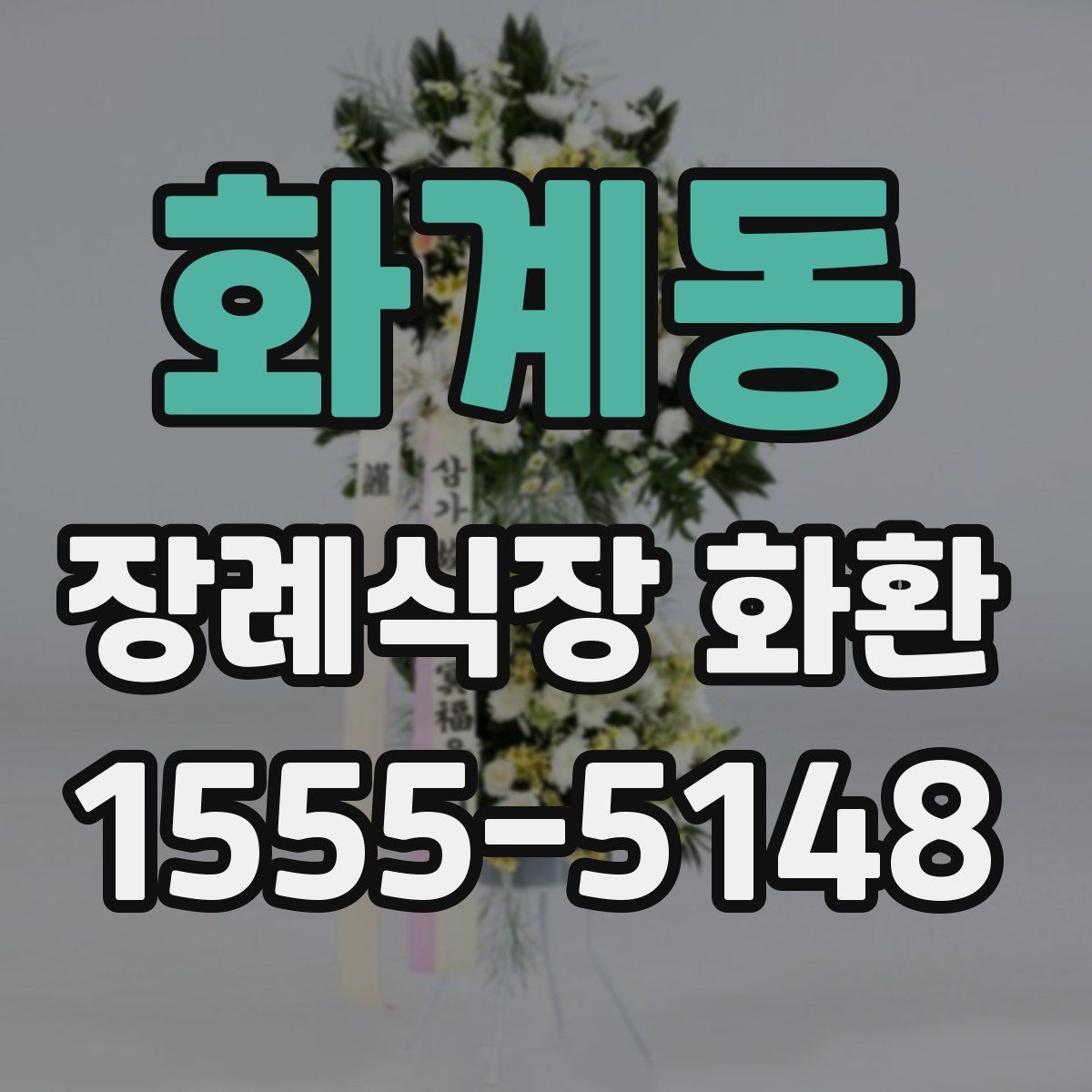 화계동 장례식장 화환