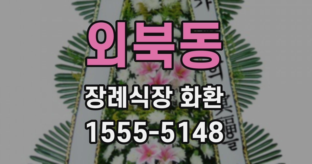 외북동 장례식장 화환