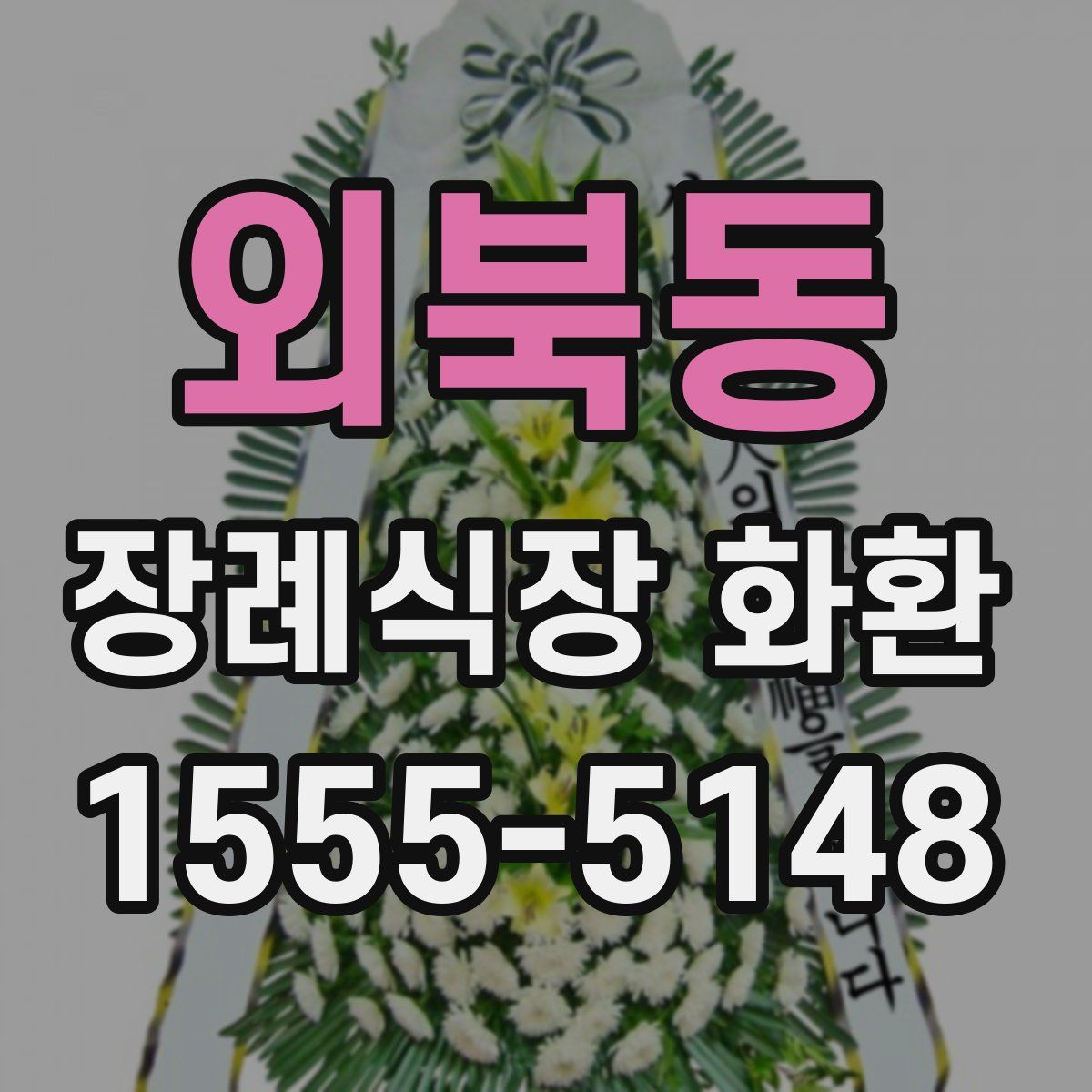 외북동 장례식장 화환