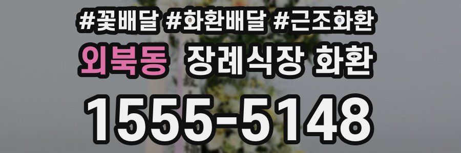 외북동 장례식장 화환