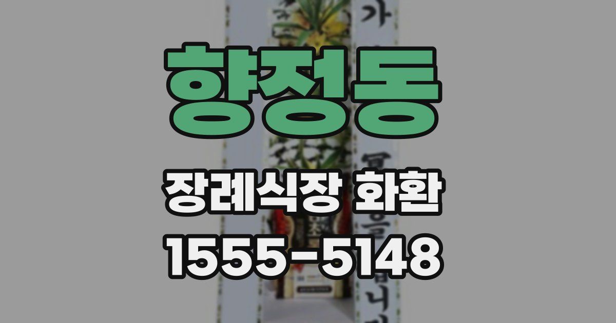향정동 장례식장 화환