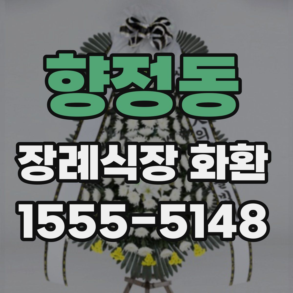 향정동 장례식장 화환